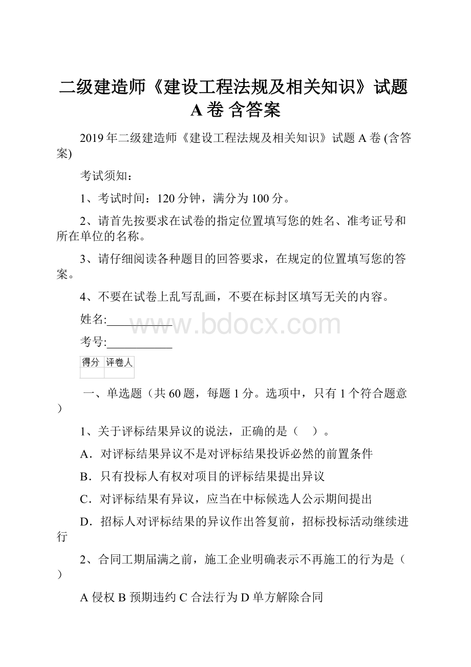 二级建造师《建设工程法规及相关知识》试题A卷 含答案.docx