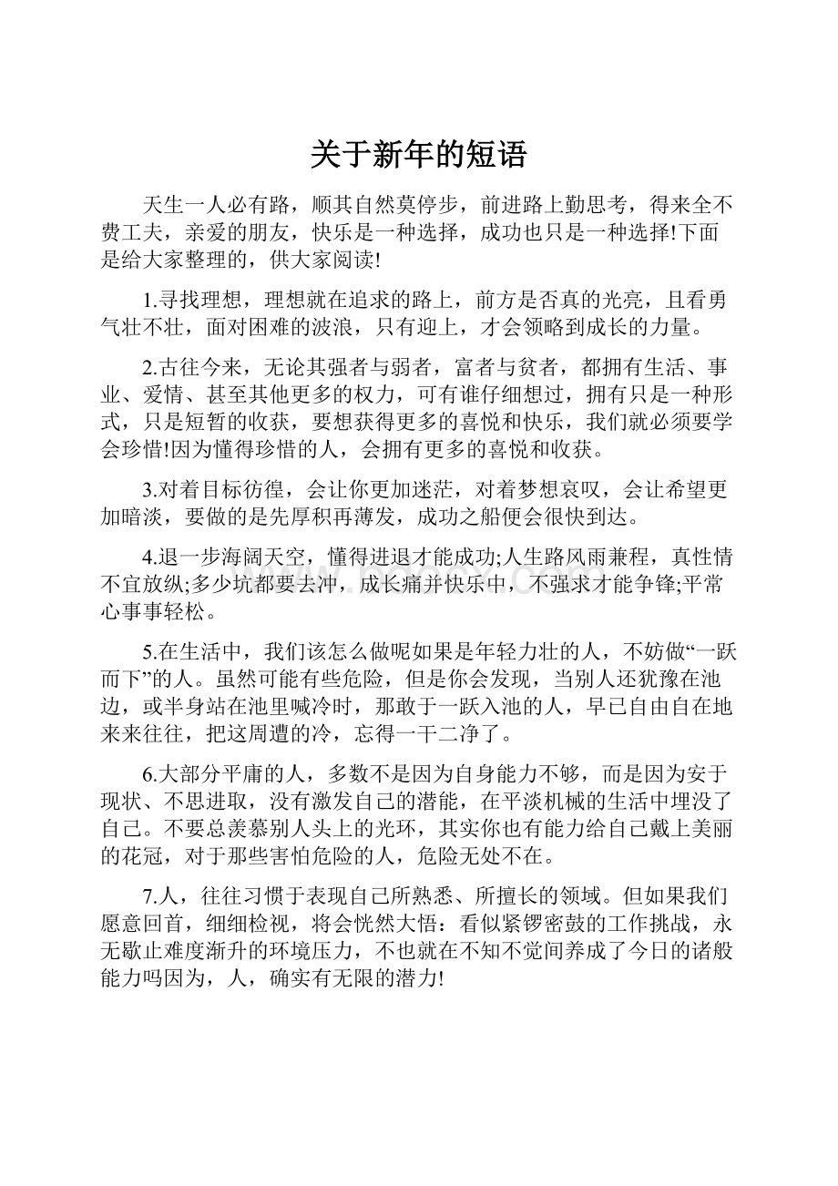 关于新年的短语.docx_第1页