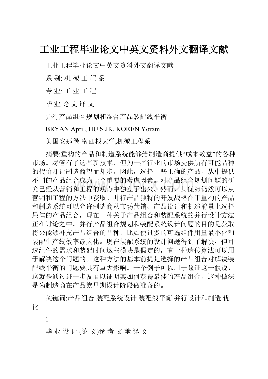 工业工程毕业论文中英文资料外文翻译文献.docx_第1页