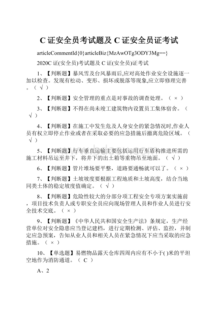 C证安全员考试题及C证安全员证考试.docx