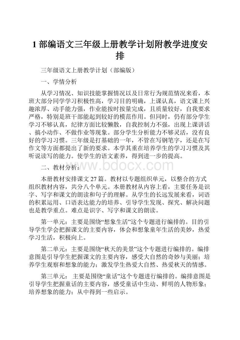 1部编语文三年级上册教学计划附教学进度安排.docx_第1页