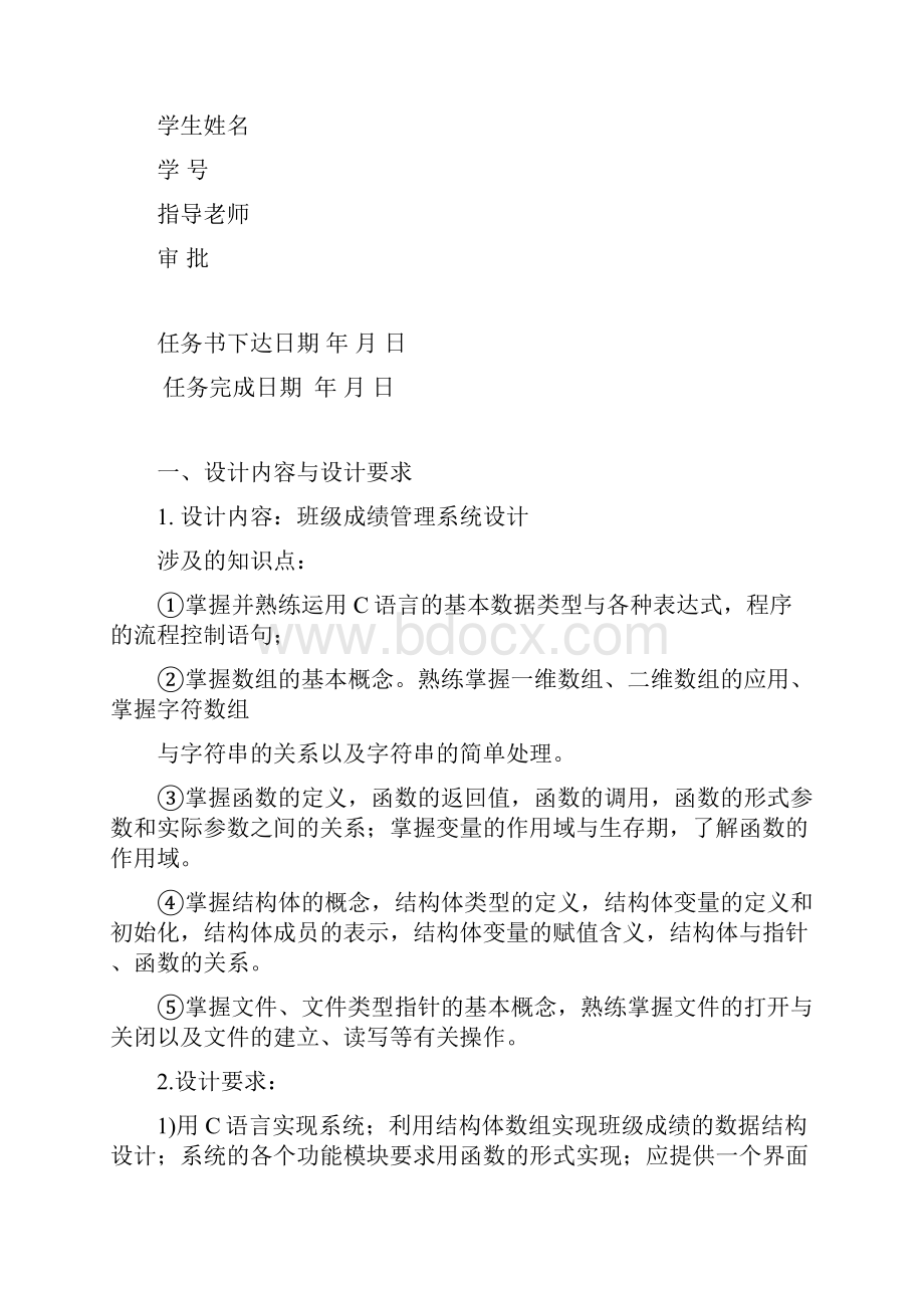 C语言课程设计班级成绩管理系统.docx_第2页