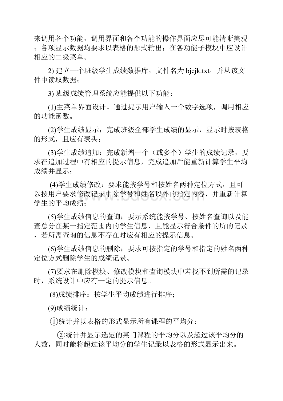 C语言课程设计班级成绩管理系统.docx_第3页