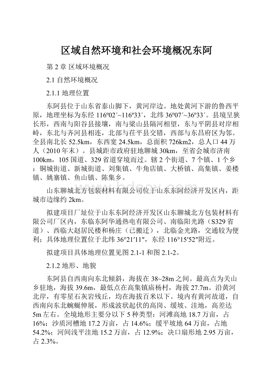 区域自然环境和社会环境概况东阿.docx