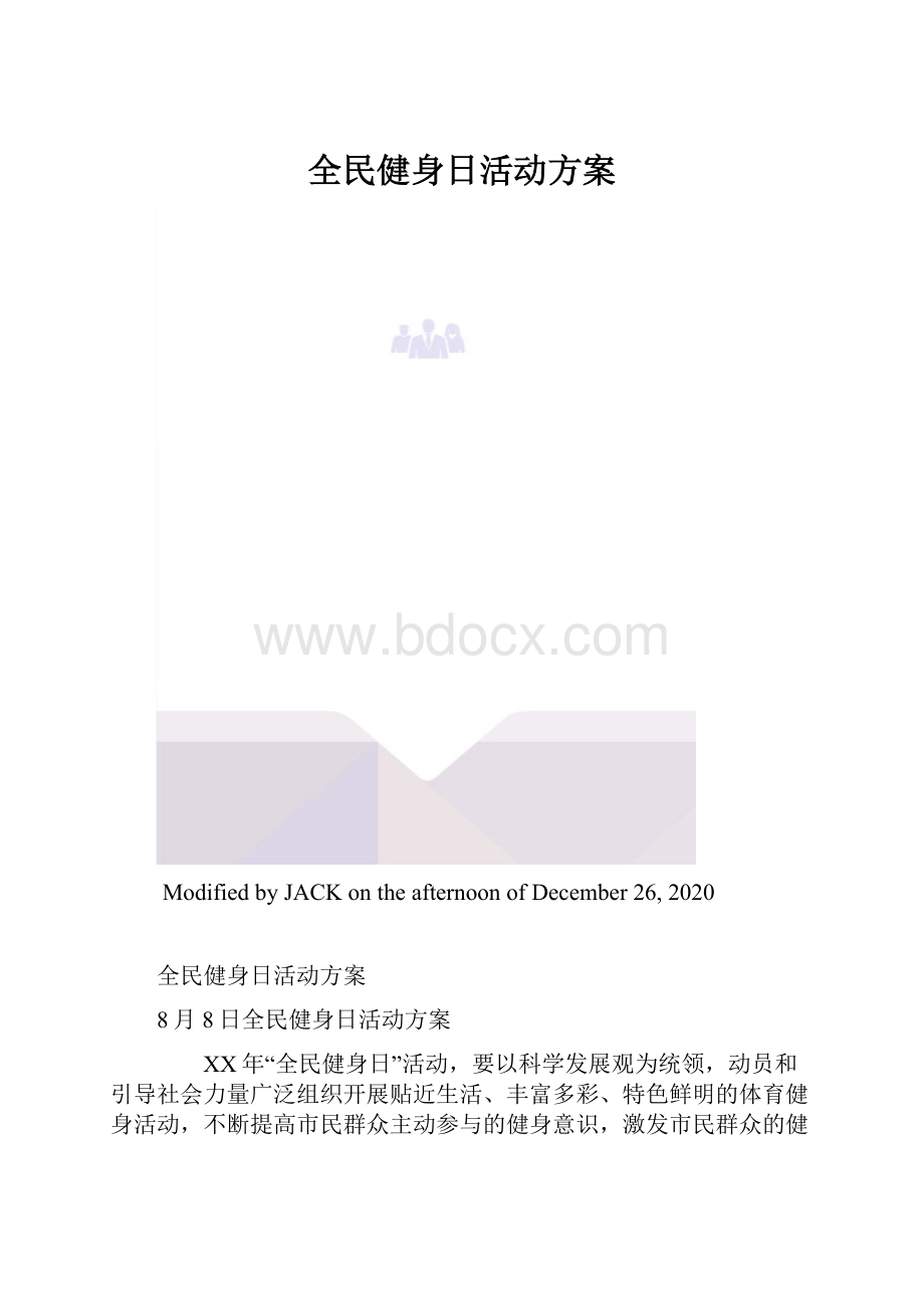 全民健身日活动方案.docx