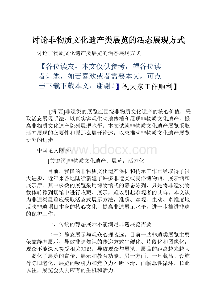 讨论非物质文化遗产类展览的活态展现方式.docx