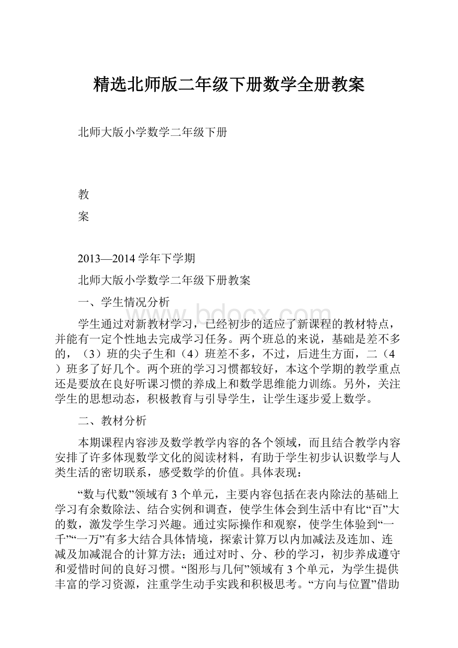 精选北师版二年级下册数学全册教案.docx_第1页