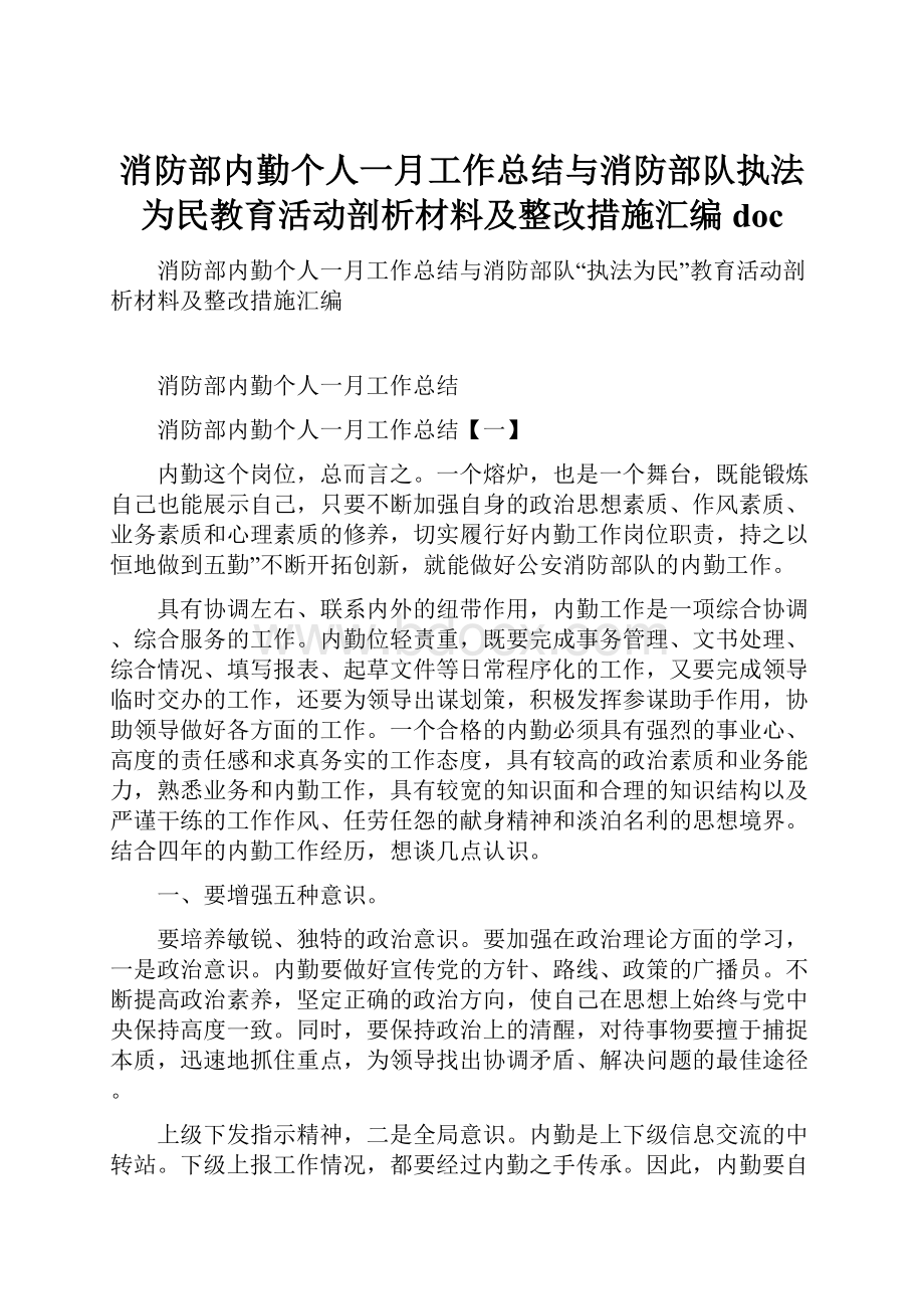 消防部内勤个人一月工作总结与消防部队执法为民教育活动剖析材料及整改措施汇编doc.docx