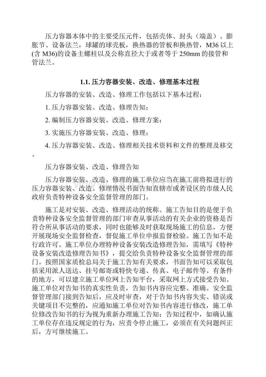 压力容器安装改造维修以及相对应的各单位工作内容.docx_第2页