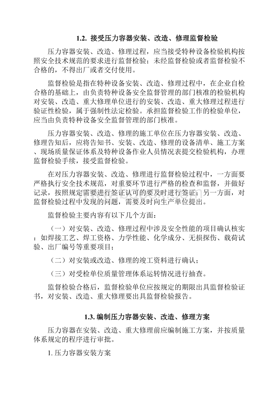 压力容器安装改造维修以及相对应的各单位工作内容.docx_第3页