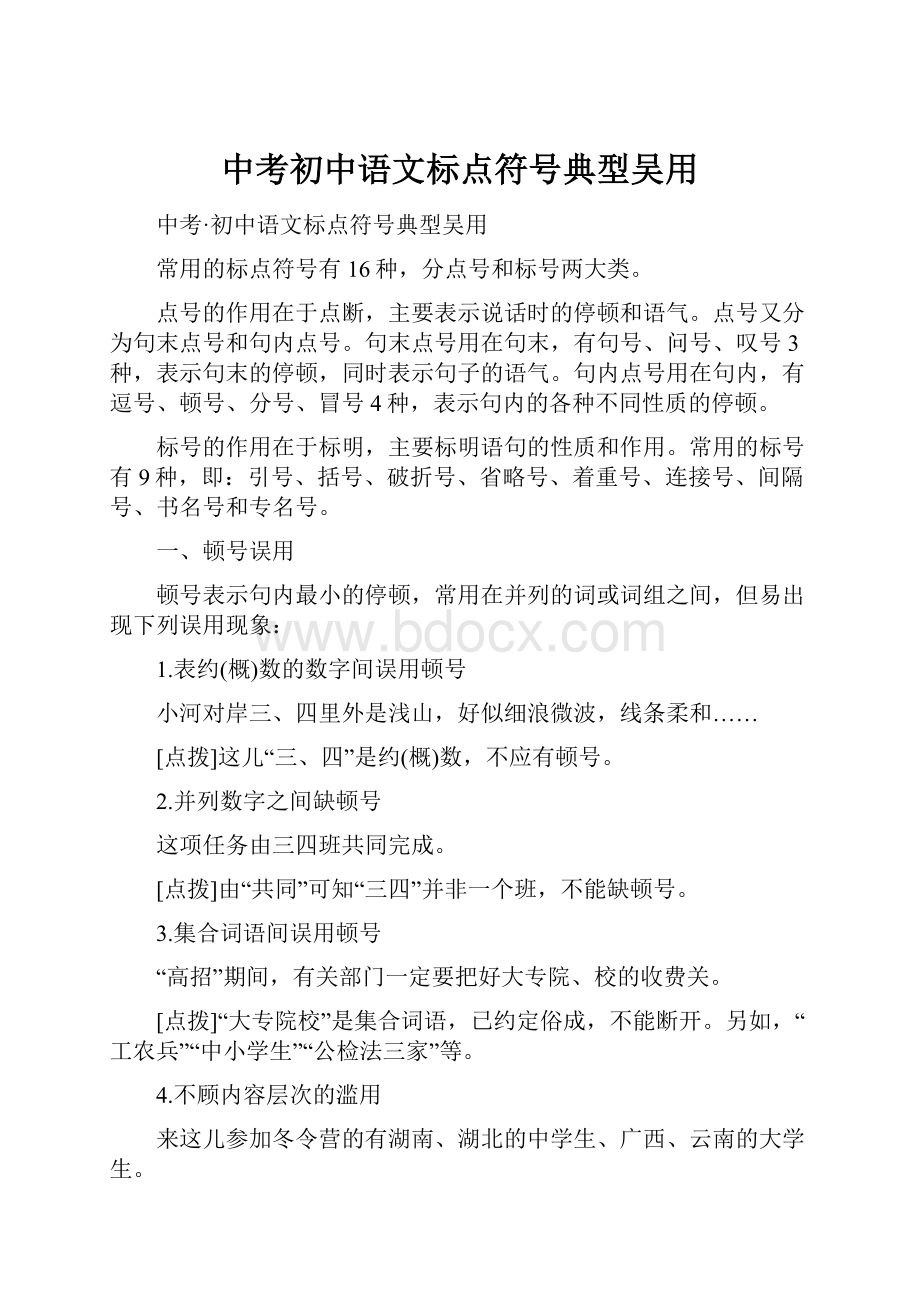 中考初中语文标点符号典型吴用.docx