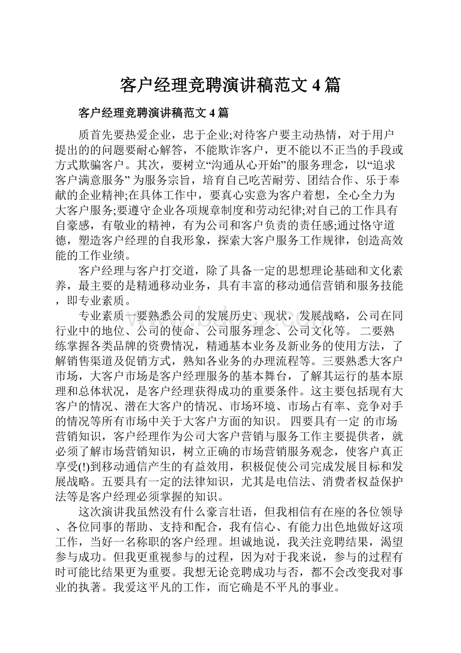 客户经理竞聘演讲稿范文4篇.docx_第1页