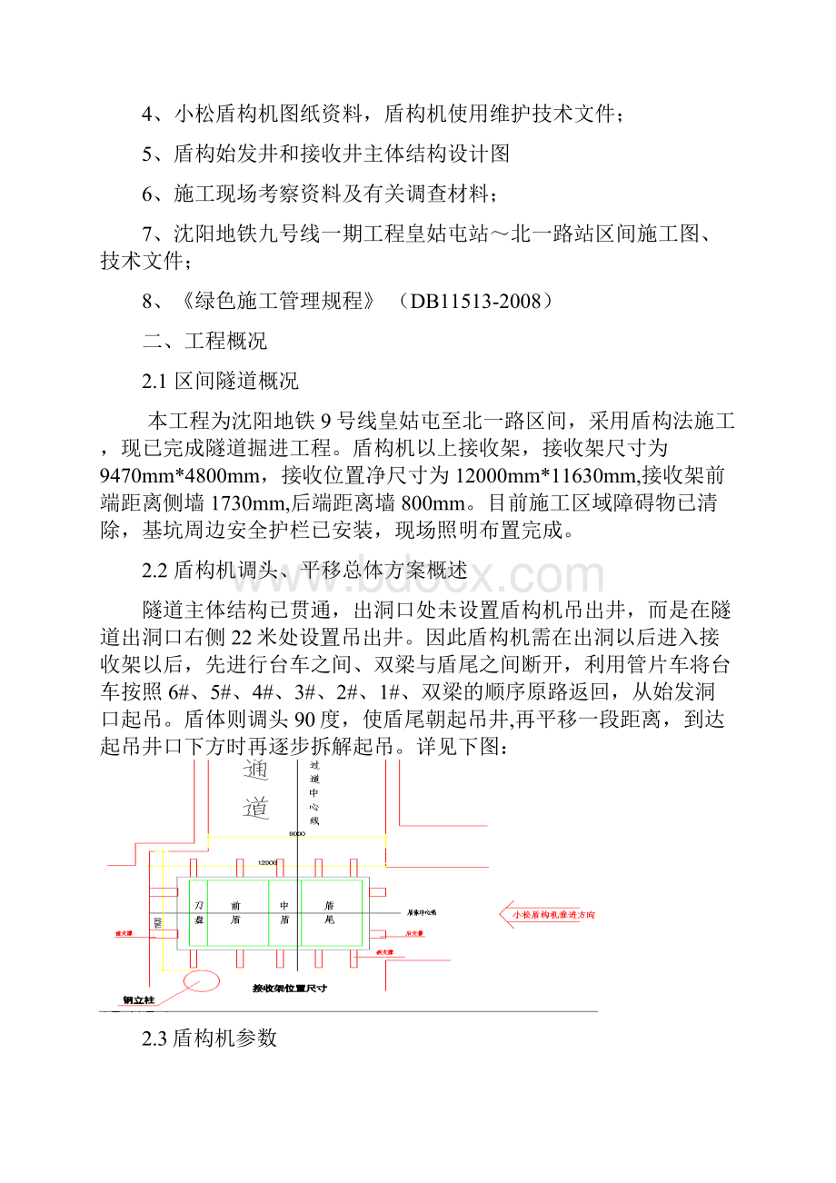 盾构机平移措施.docx_第2页