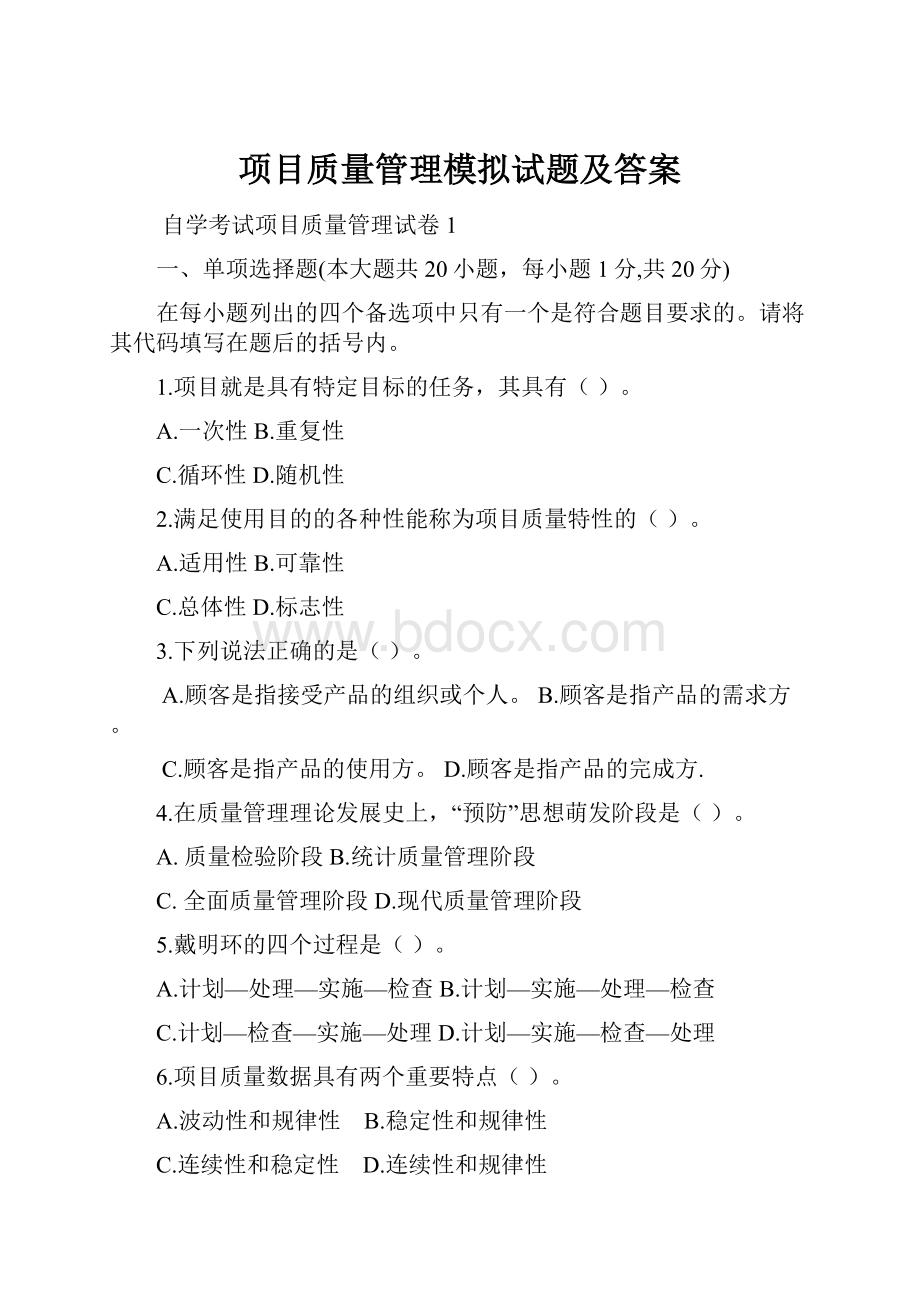 项目质量管理模拟试题及答案.docx