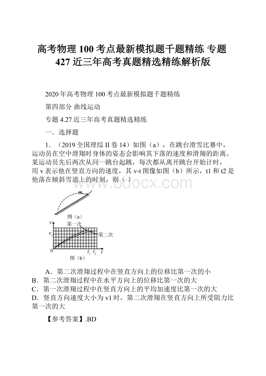 高考物理100考点最新模拟题千题精练 专题427 近三年高考真题精选精练解析版.docx