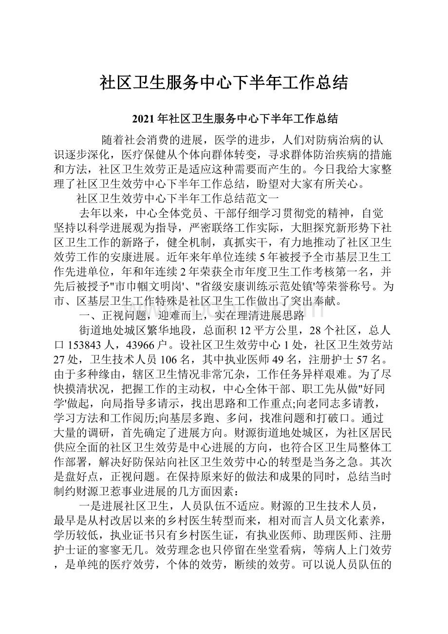 社区卫生服务中心下半年工作总结.docx