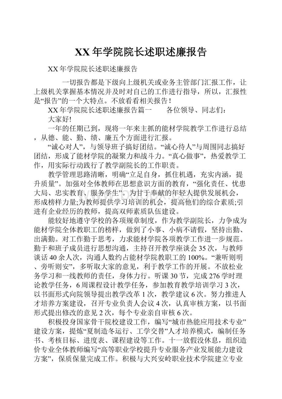 XX年学院院长述职述廉报告.docx