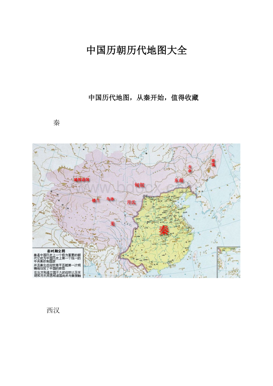 中国历朝历代地图大全.docx_第1页