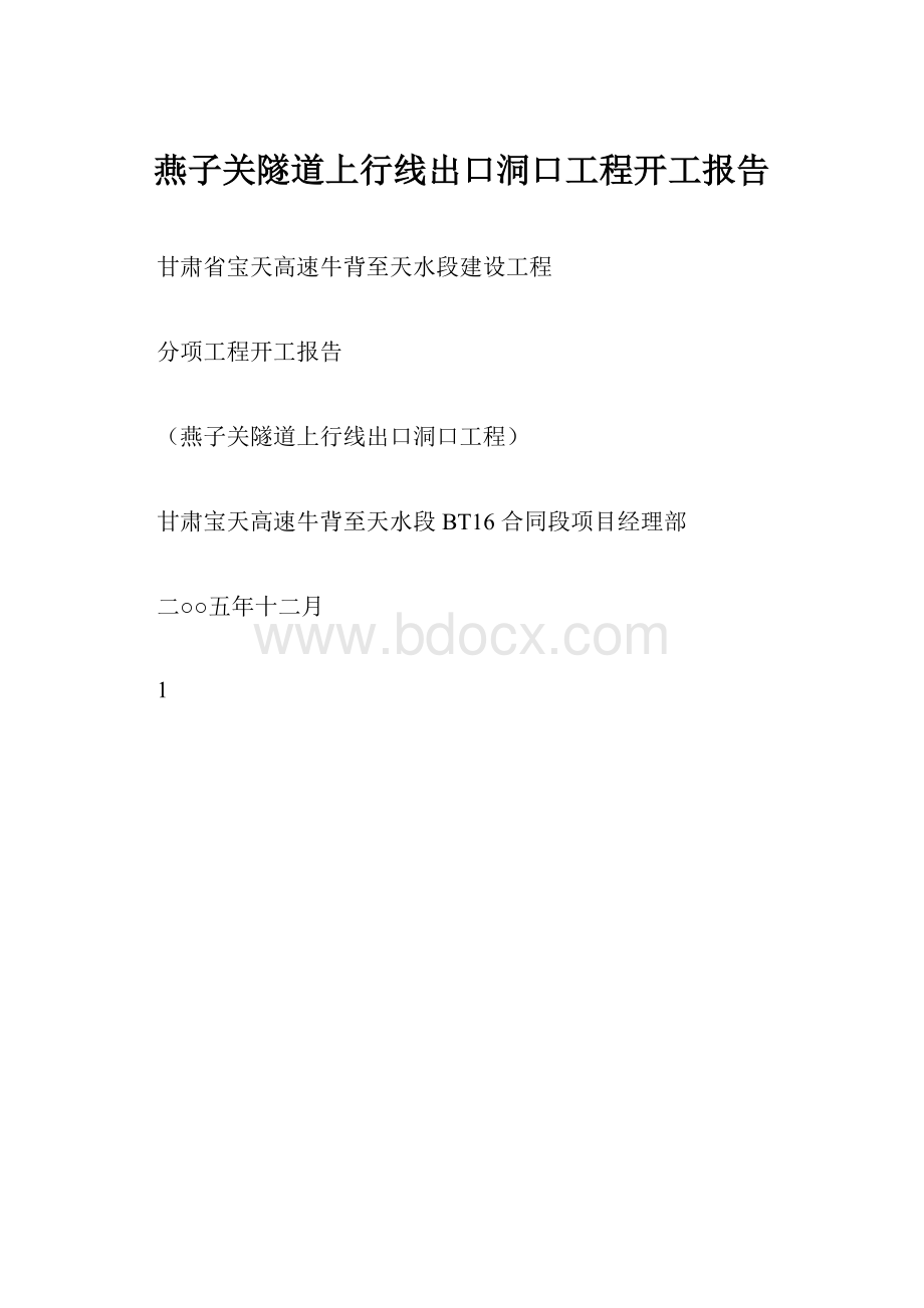 燕子关隧道上行线出口洞口工程开工报告.docx_第1页