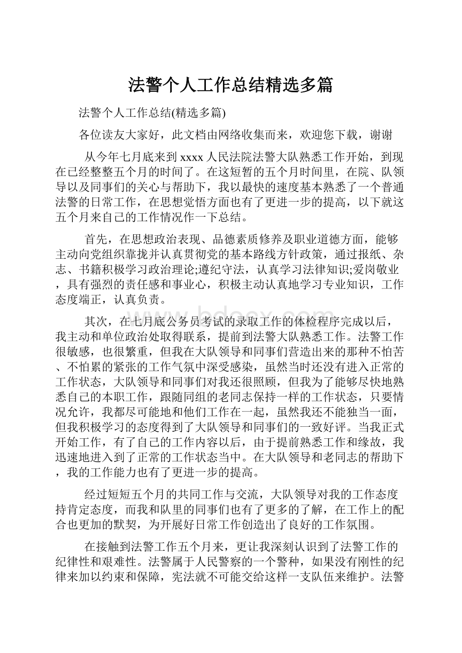 法警个人工作总结精选多篇.docx