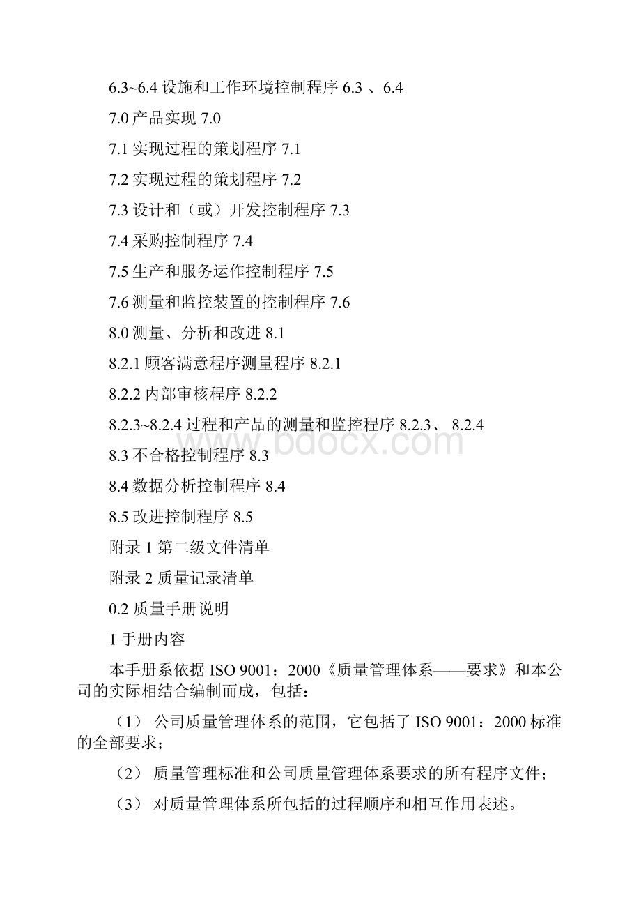 ISO9000版质量体系文件范本.docx_第2页