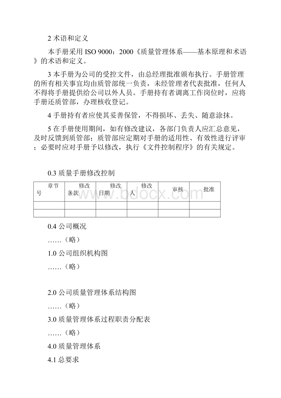 ISO9000版质量体系文件范本.docx_第3页