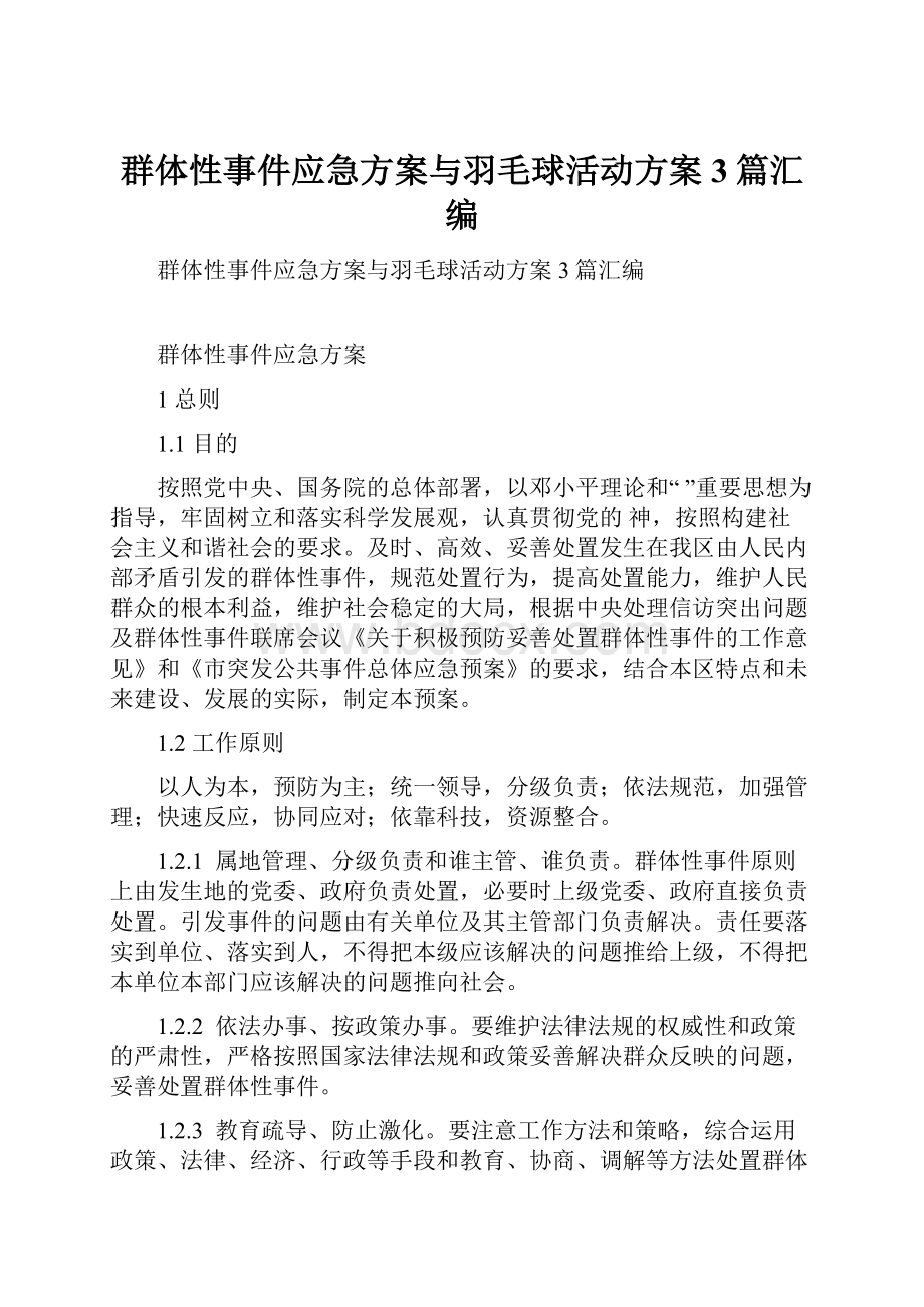 群体性事件应急方案与羽毛球活动方案3篇汇编.docx_第1页