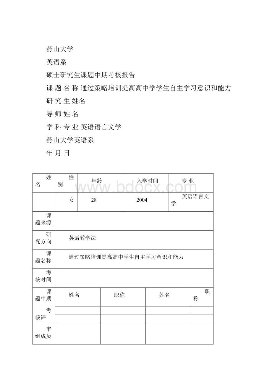 硕士研究生课题中期考核申请表.docx_第2页