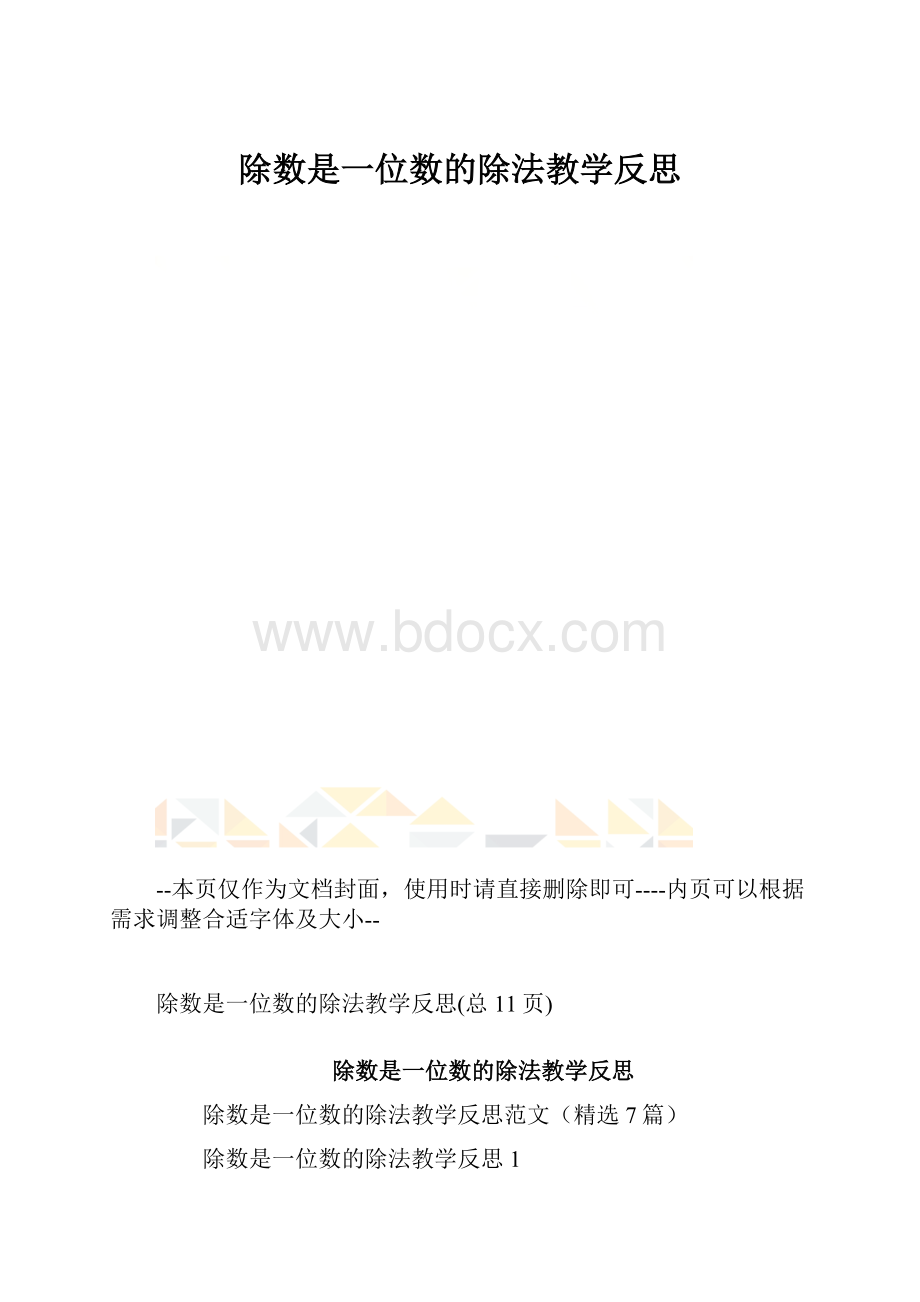 除数是一位数的除法教学反思.docx