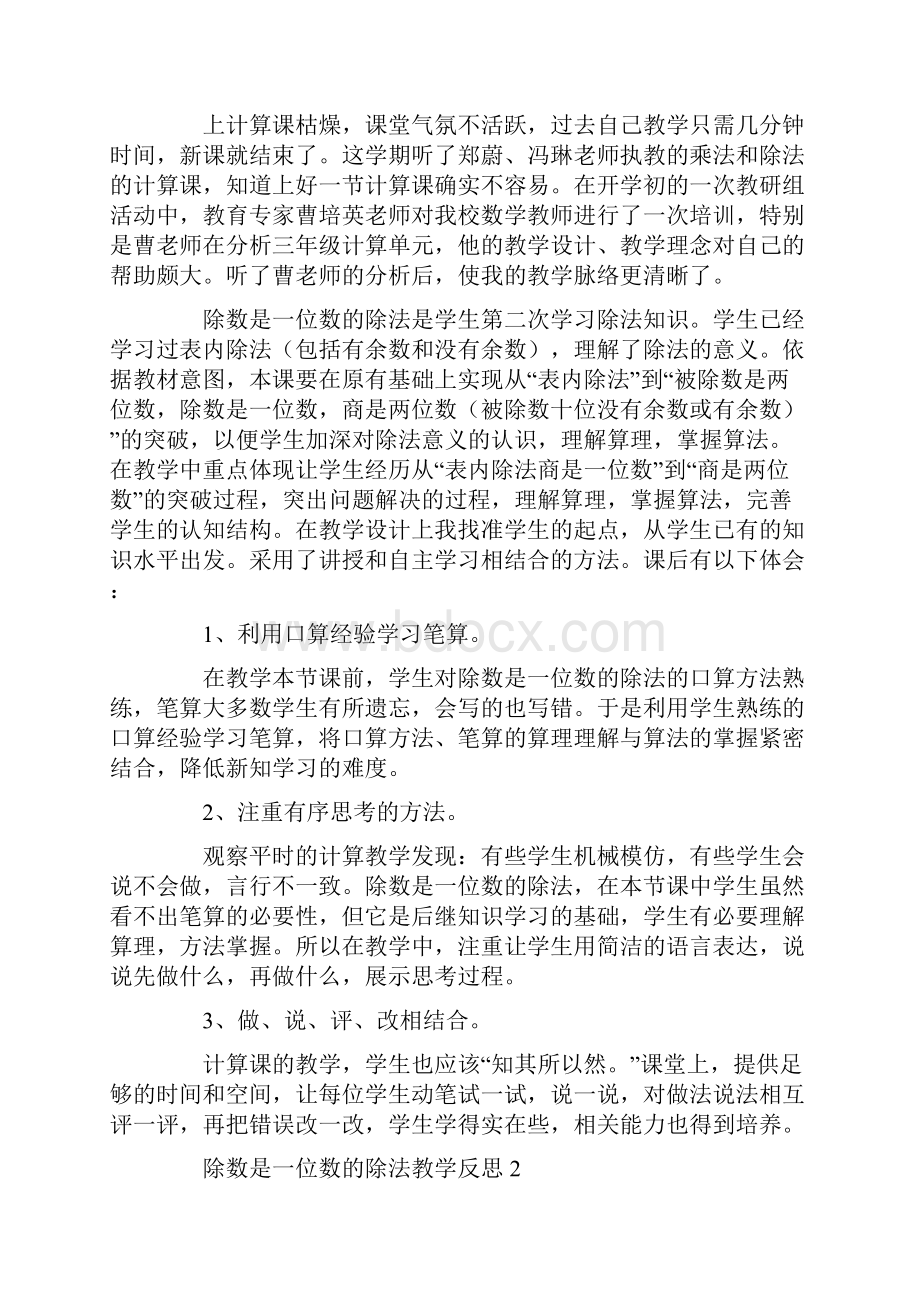 除数是一位数的除法教学反思.docx_第2页