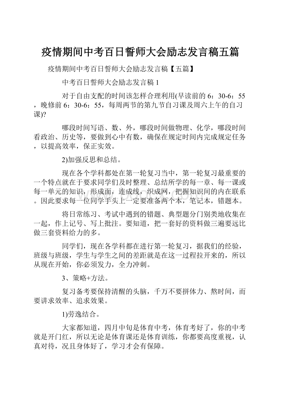 疫情期间中考百日誓师大会励志发言稿五篇.docx_第1页