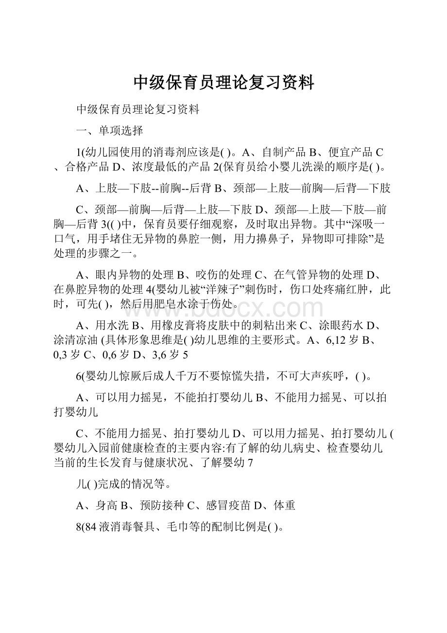 中级保育员理论复习资料.docx