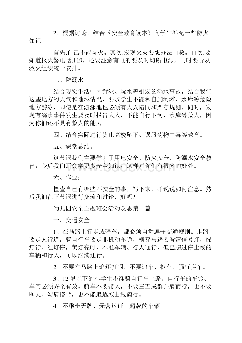 关于幼儿园安全主题班会活动反思经典篇.docx_第2页