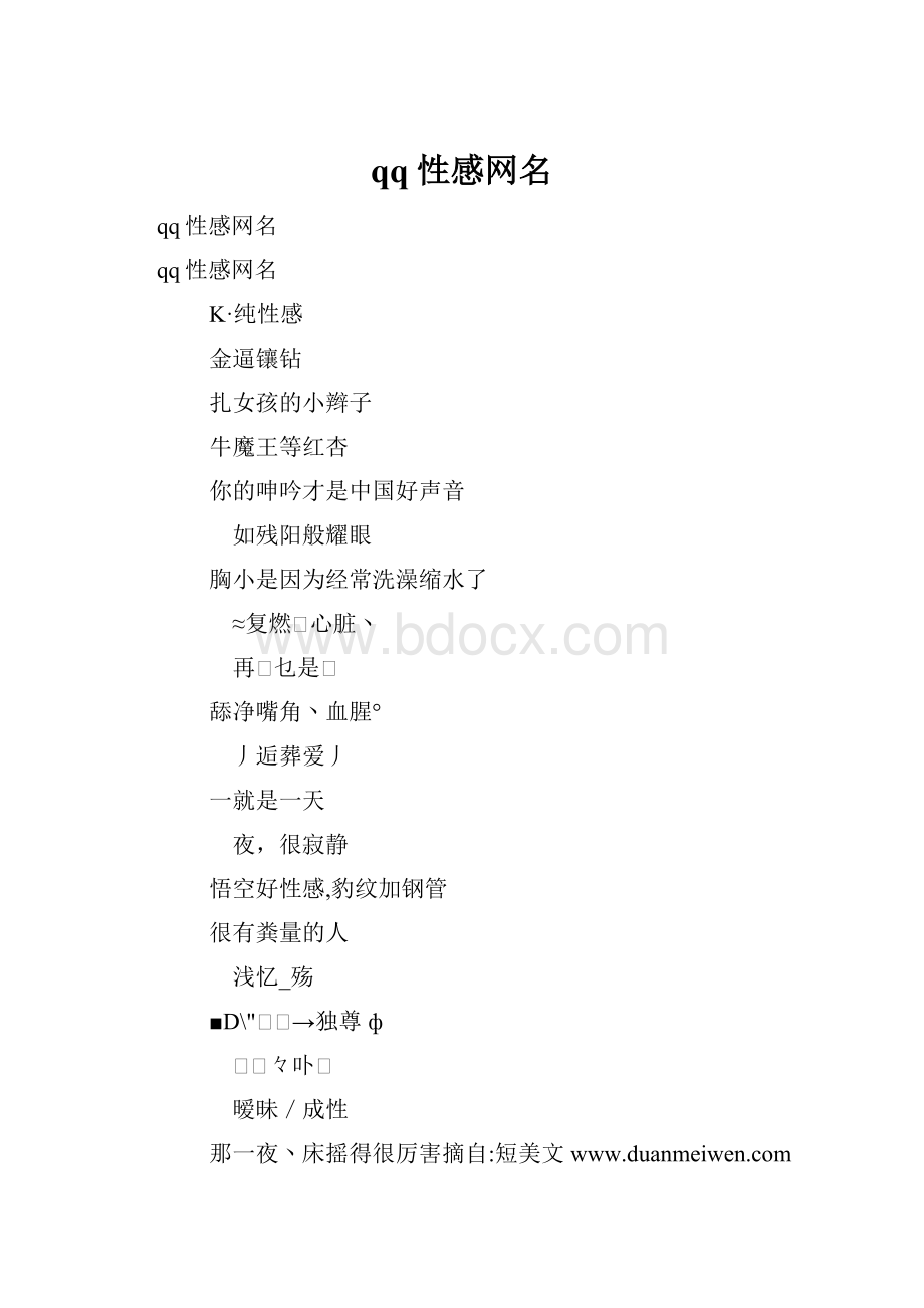 qq性感网名.docx