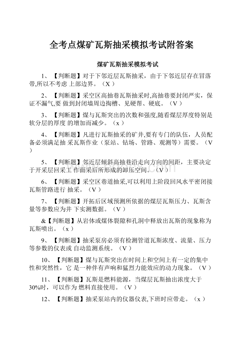 全考点煤矿瓦斯抽采模拟考试附答案.docx