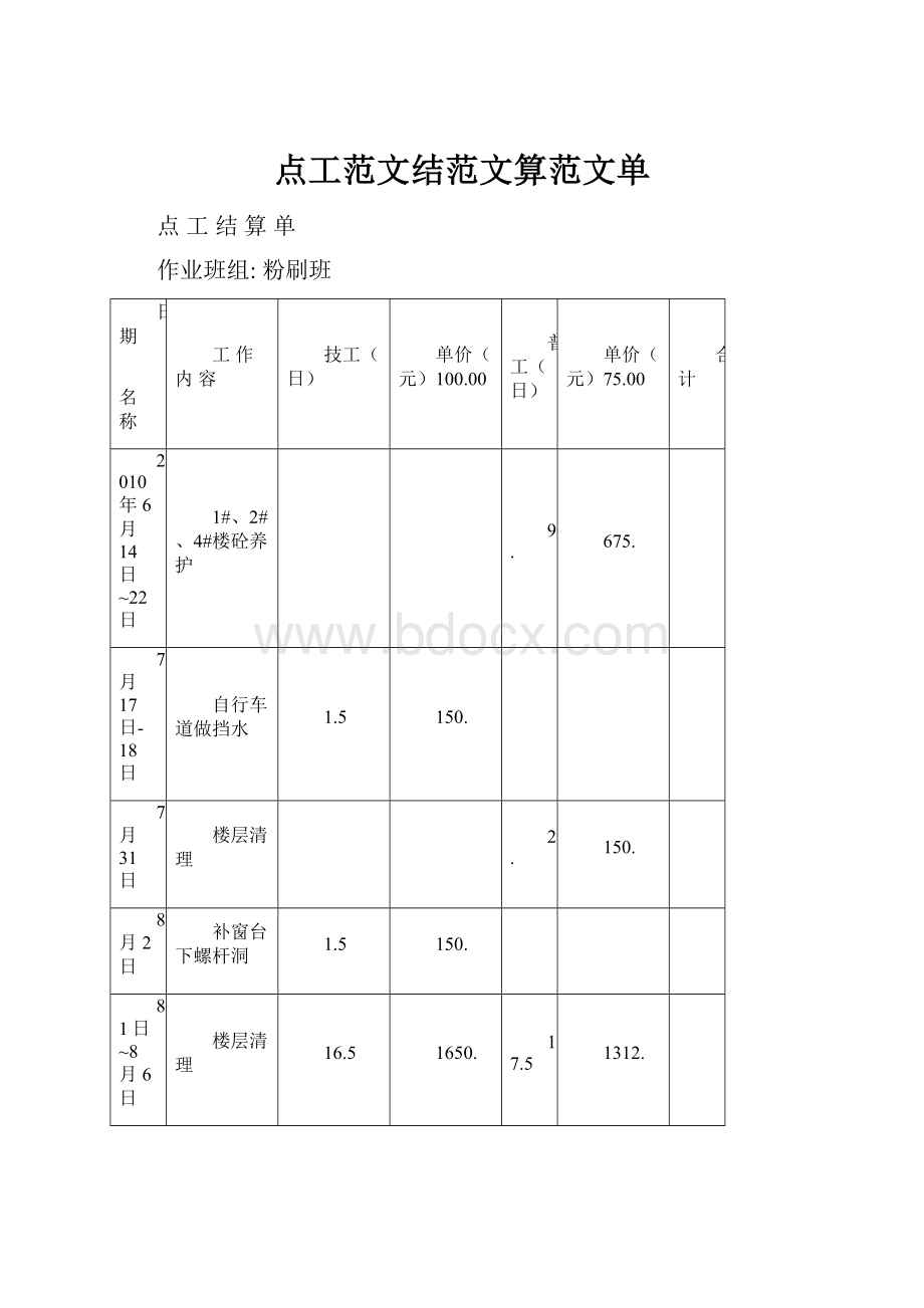 点工范文结范文算范文单.docx