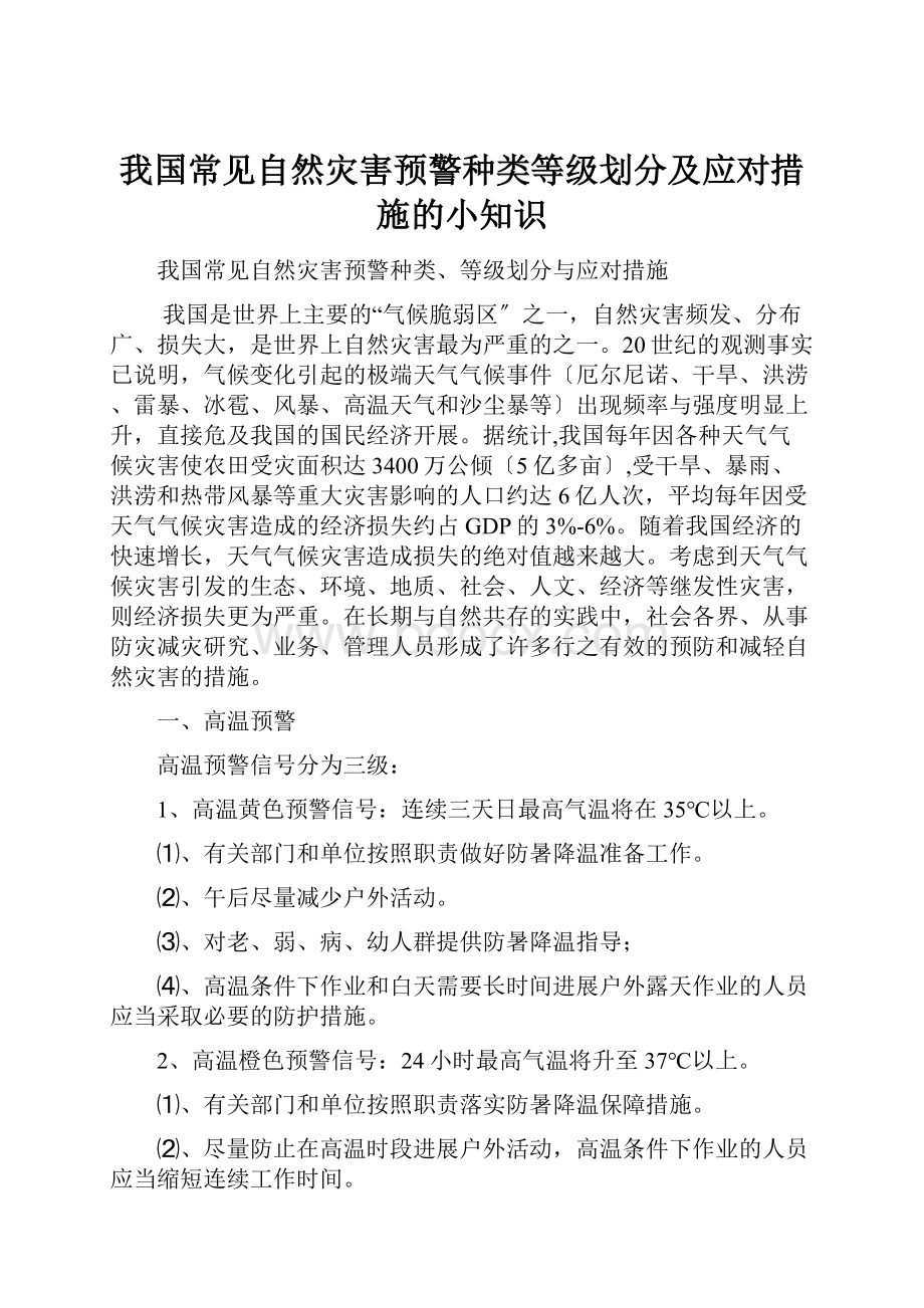 我国常见自然灾害预警种类等级划分及应对措施的小知识.docx