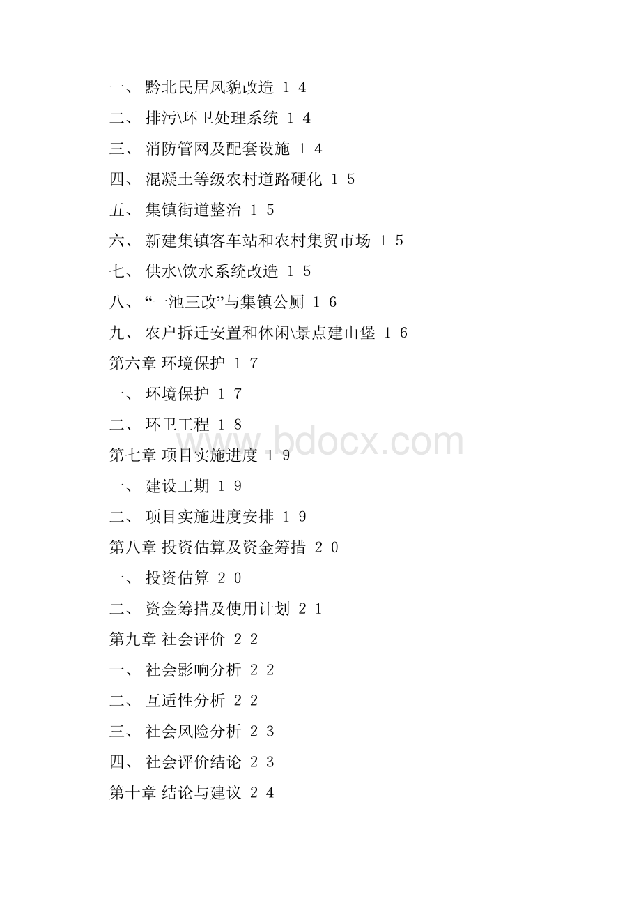 XX新农村建设工程规划项目可行性研究报告.docx_第2页