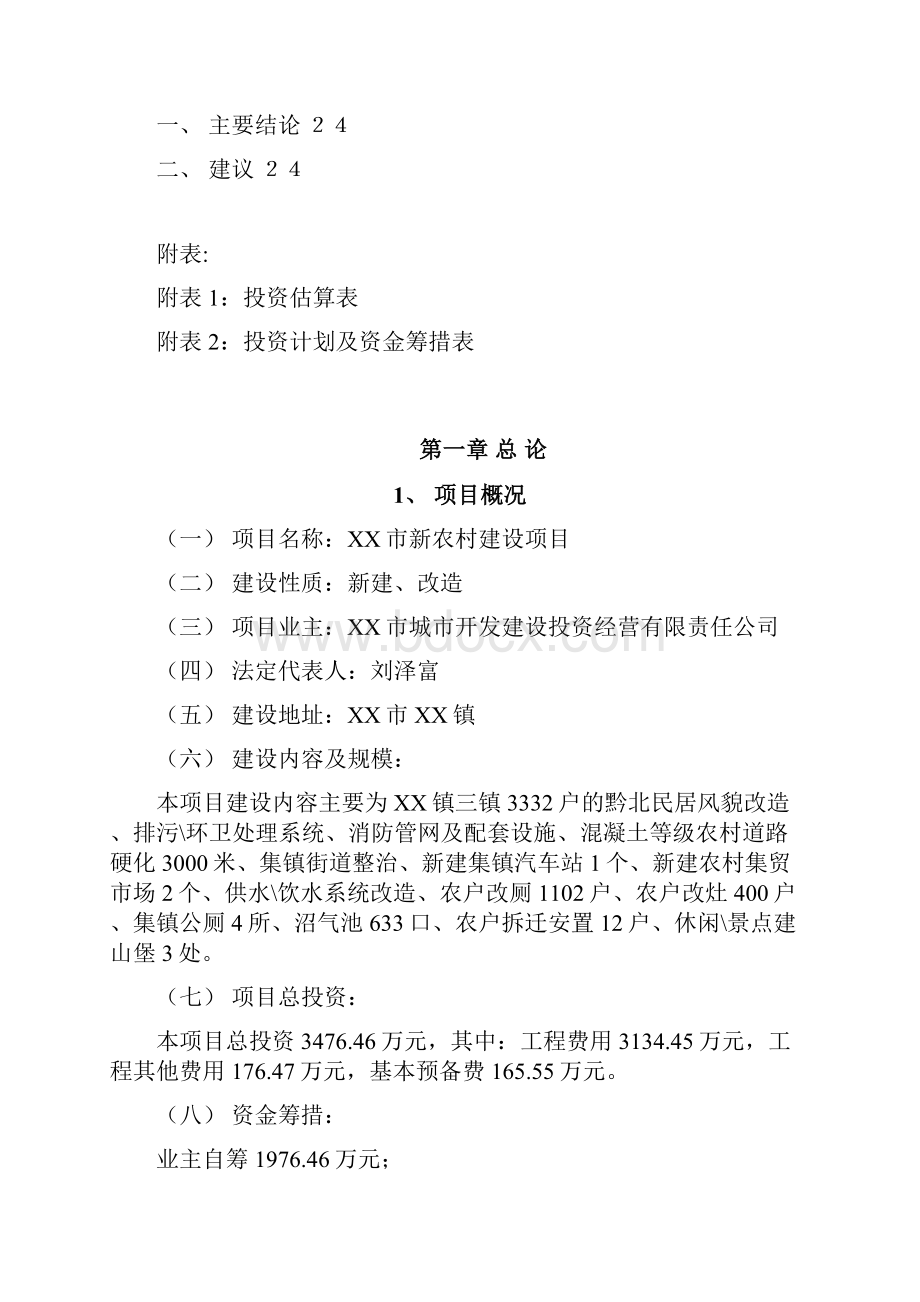 XX新农村建设工程规划项目可行性研究报告.docx_第3页