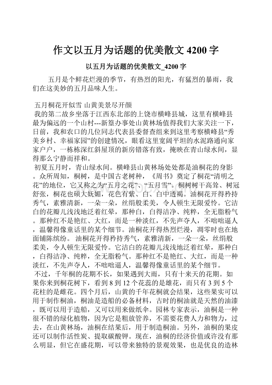 作文以五月为话题的优美散文4200字.docx_第1页