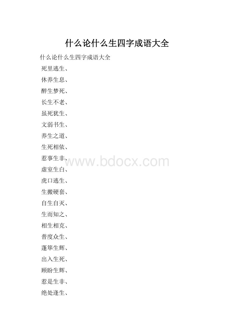 什么论什么生四字成语大全.docx