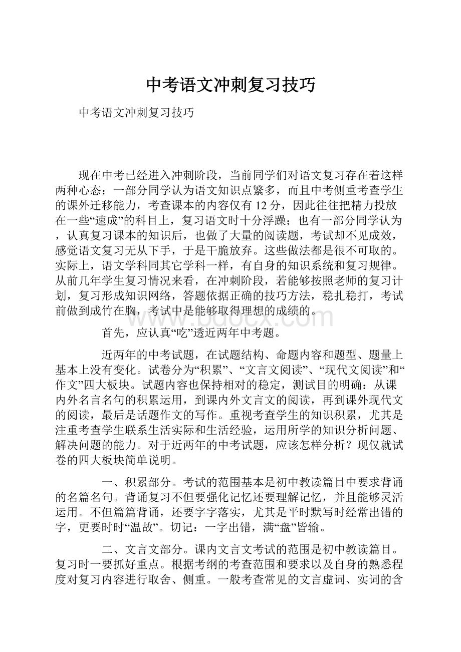 中考语文冲刺复习技巧.docx_第1页