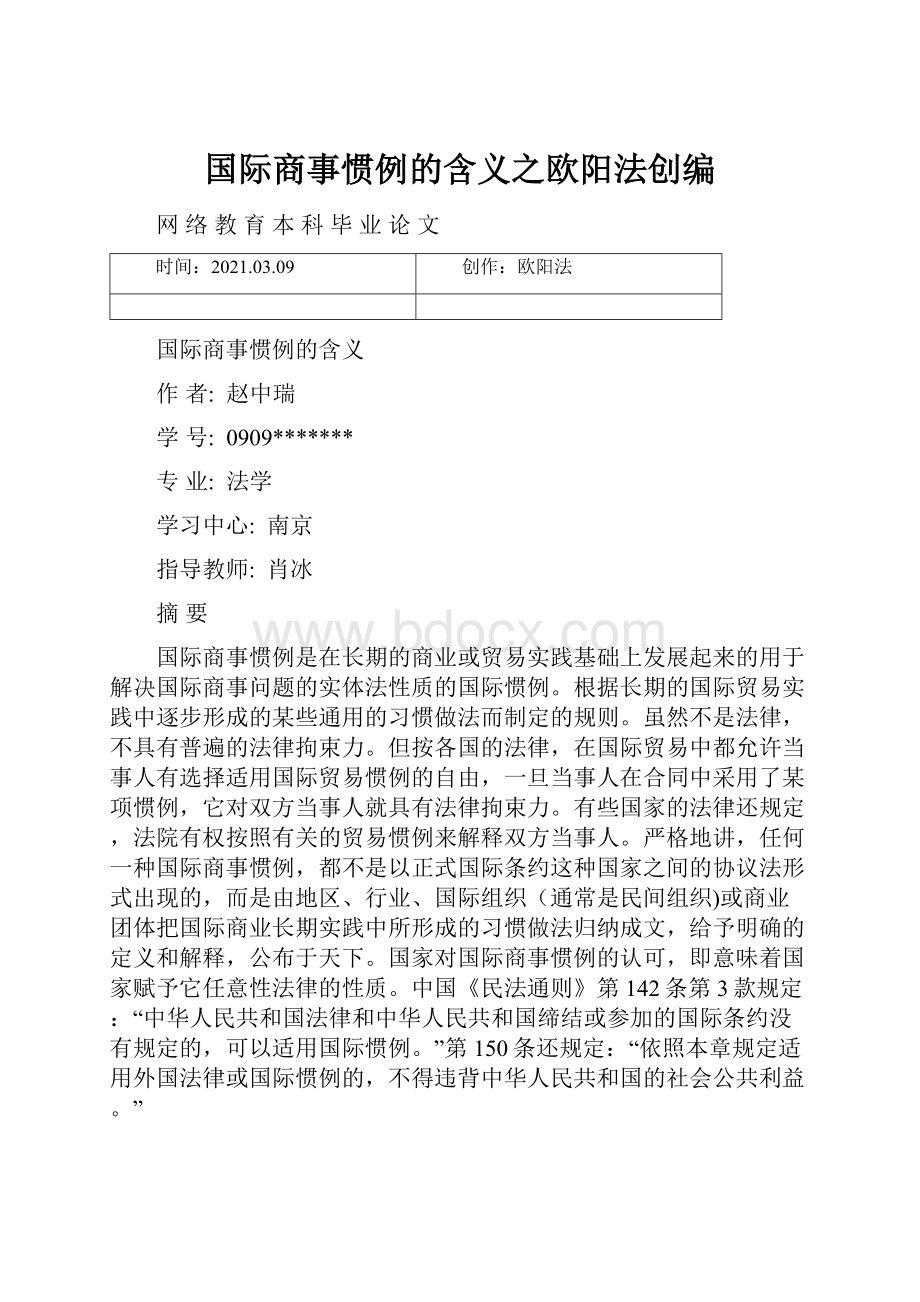 国际商事惯例的含义之欧阳法创编.docx