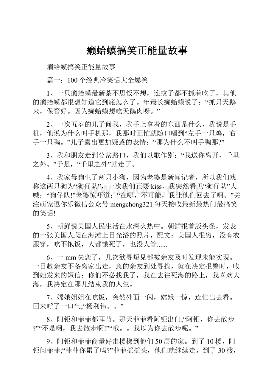 癞蛤蟆搞笑正能量故事.docx_第1页