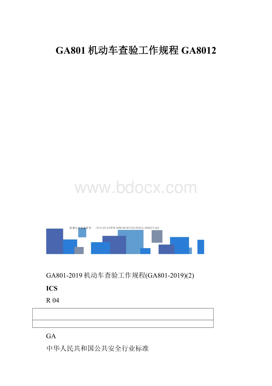 GA801机动车查验工作规程GA8012.docx