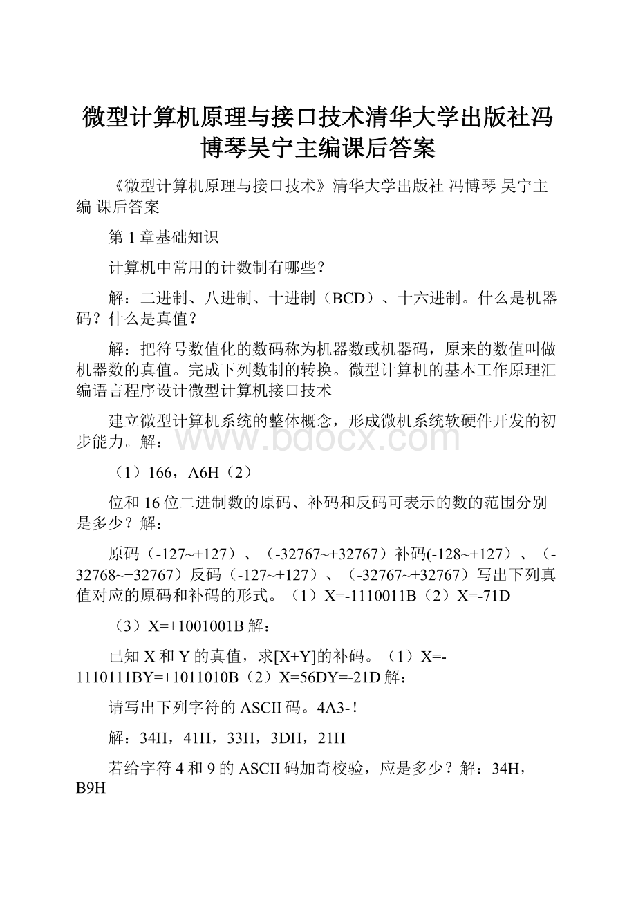 微型计算机原理与接口技术清华大学出版社冯博琴吴宁主编课后答案.docx_第1页