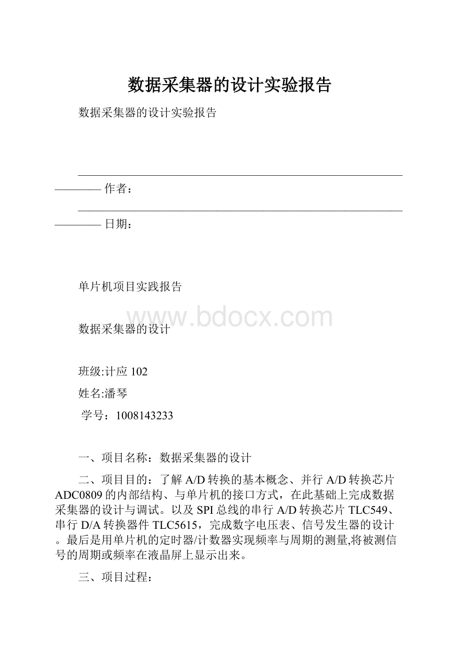 数据采集器的设计实验报告.docx_第1页