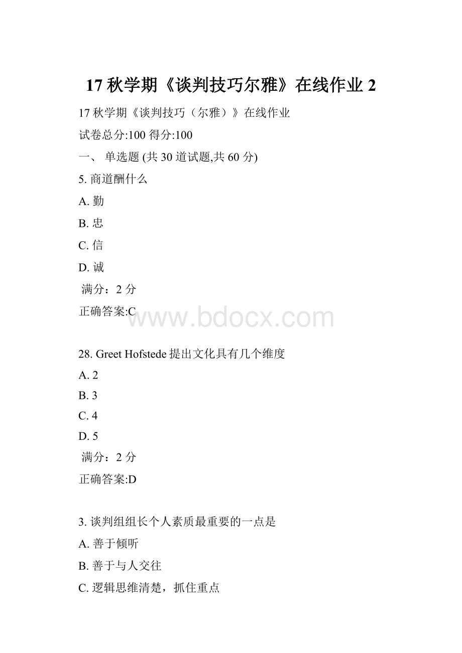 17秋学期《谈判技巧尔雅》在线作业2.docx