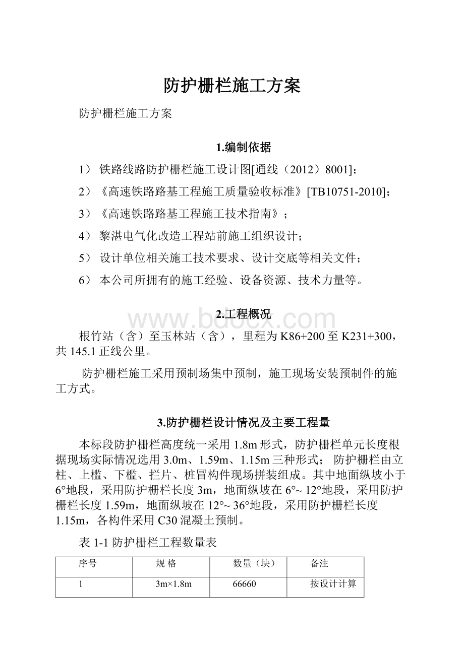 防护栅栏施工方案.docx_第1页