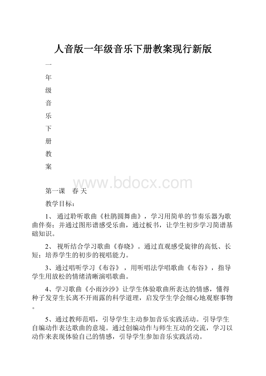 人音版一年级音乐下册教案现行新版.docx_第1页